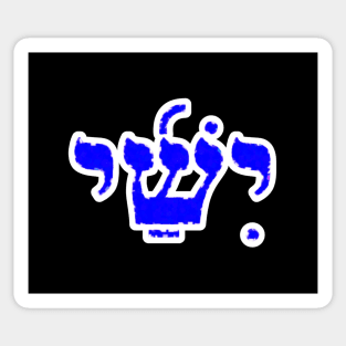 Jesse Biblical Hebrew Name Yishai Hebrew Letters Personalized Sticker